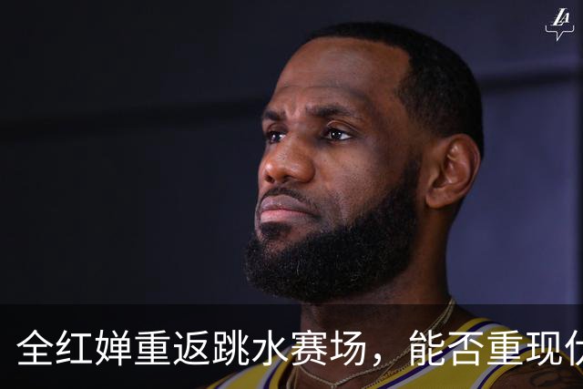全红婵重返跳水赛场，能否重现伏明霞的辉煌？
