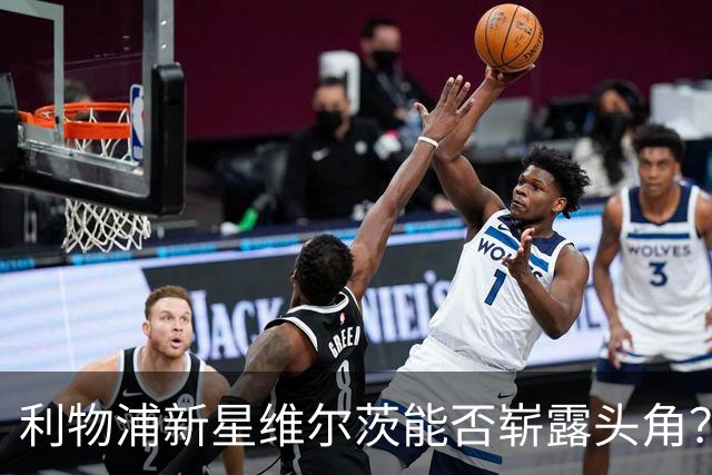 利物浦新星维尔茨能否崭露头角？