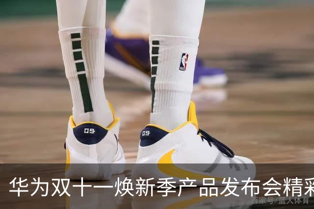 华为双十一焕新季产品发布会精彩回顾