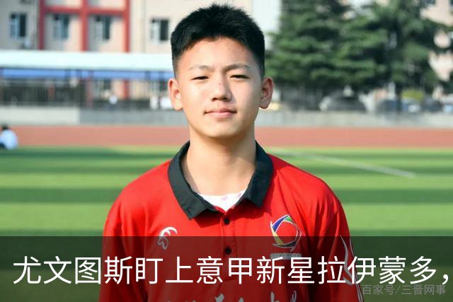 尤文图斯盯上意甲新星拉伊蒙多，英超球队也显现兴趣