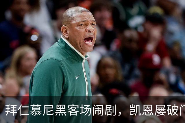 拜仁慕尼黑客场闹剧，凯恩屡破门却难救主，阿森纳喜迎奥利塞缺阵利好