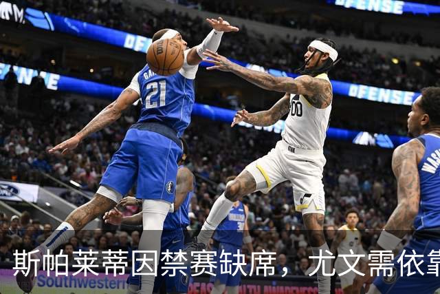 斯帕莱蒂因禁赛缺席，尤文需依靠助手对抗拉齐奥