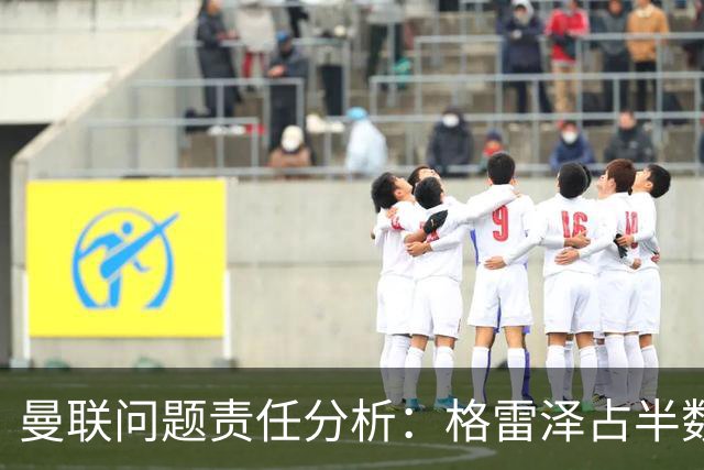 曼联问题责任分析：格雷泽占半数，拉特克利夫和球队也有分担
