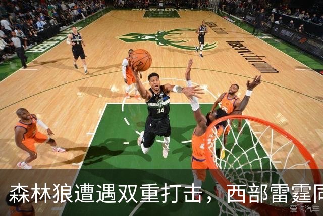 森林狼遭遇双重打击，西部雷霆同样陷入伤病危机