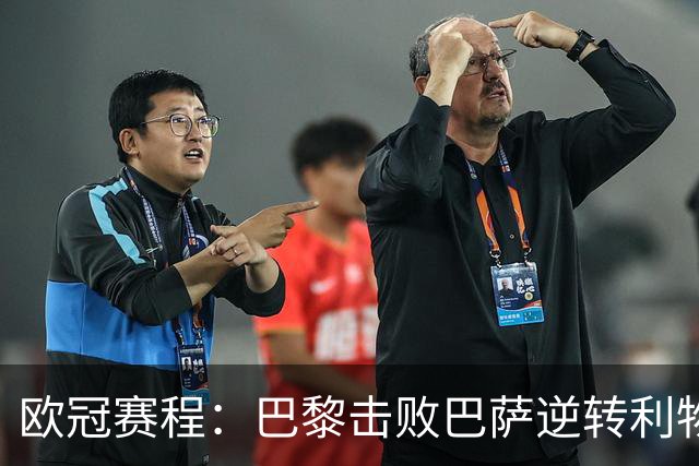 欧冠赛程：巴黎击败巴萨逆转利物浦上演戏剧性胜利
