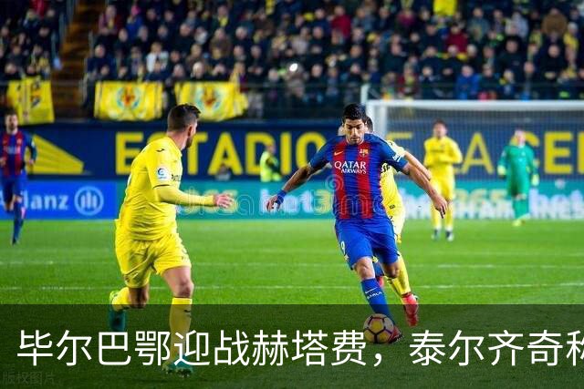 毕尔巴鄂迎战赫塔费，泰尔齐奇称比赛如“生死战