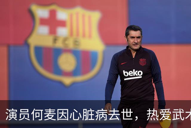 演员何麦因心脏病去世，热爱武术的英国反派名角