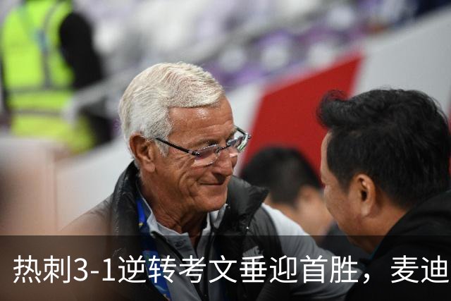 热刺3-1逆转考文垂迎首胜，麦迪逊复出带来的防守隐忧