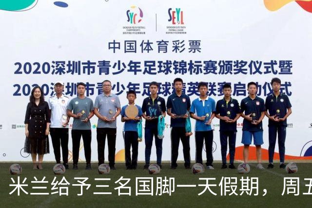 米兰给予三名国脚一天假期，周五将重返训练
