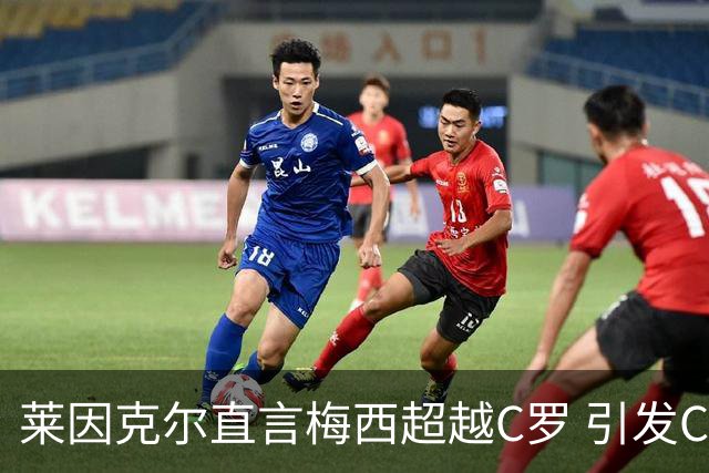 莱因克尔直言梅西超越C罗 引发C罗不满