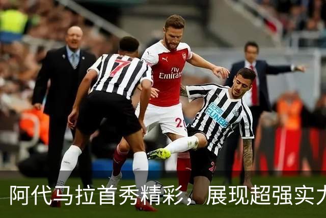 阿代马拉首秀精彩，展现超强实力
